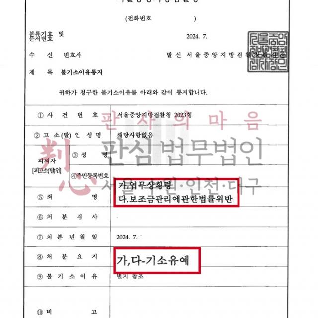[불기소] 업무상횡령등 | 국가보조금 횡령으로 입건된 외국인의 사건, 기소유예