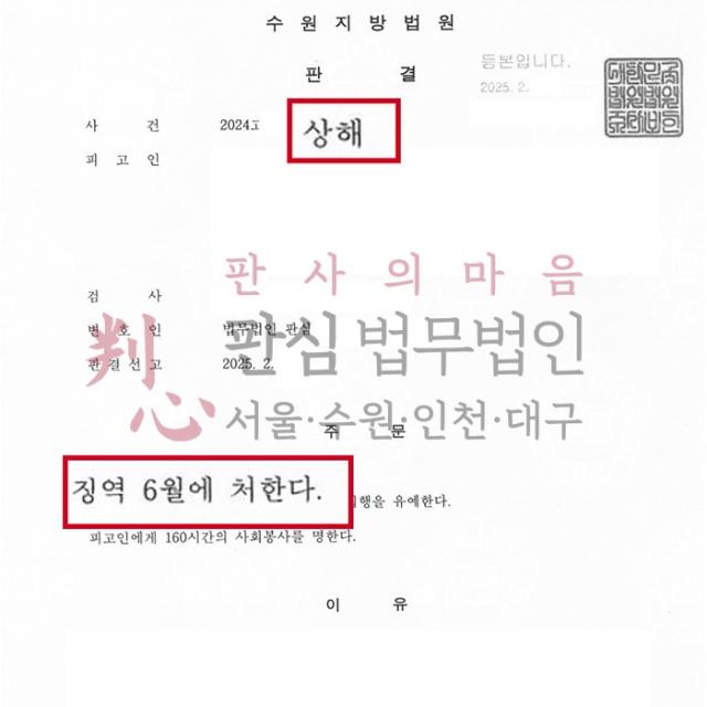 [집행유예] 상해죄 | 전치 8주의 상해를 입혔으나 합의를 못해 문제가 된 사건, 집행유예